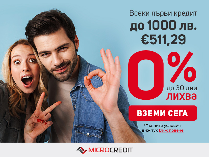 Първи кредит до 1000 лева с 0% лихва до 30 дни | Микро Кредит